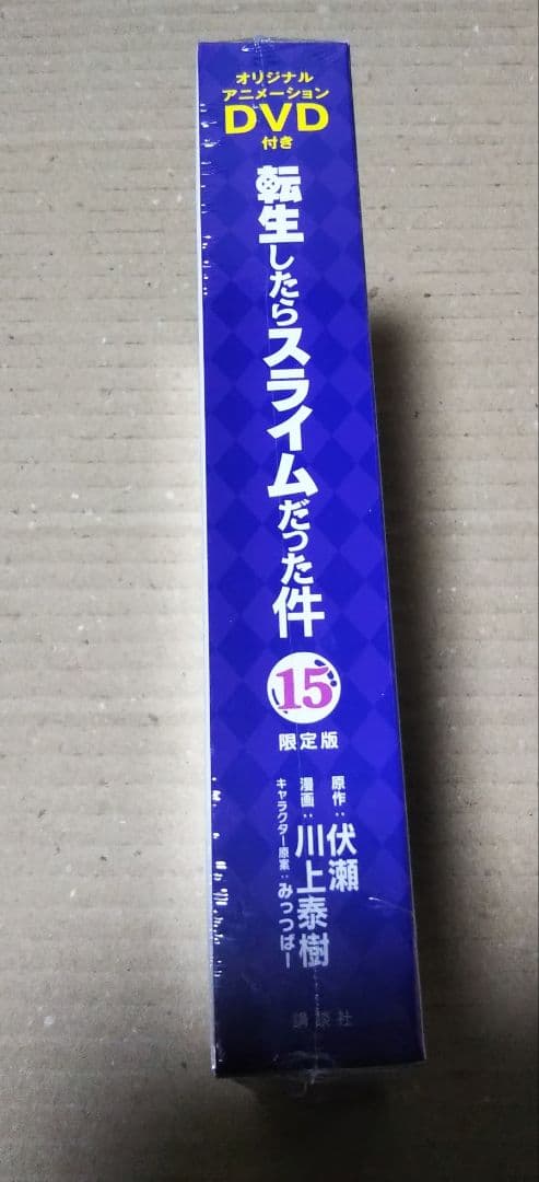 【未開封】OAD付き 転生したらスライムだった件(15)限定版