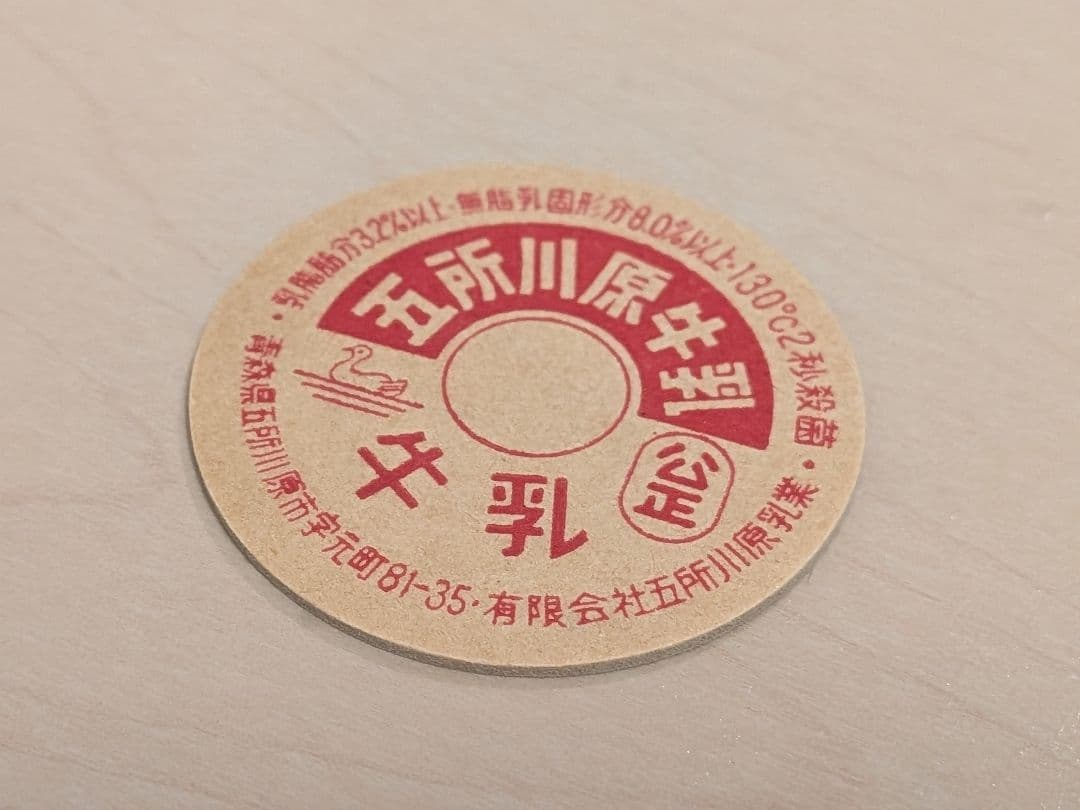 五所川原牛乳 130cc 乳脂肪分8.0% 牛乳キャップ