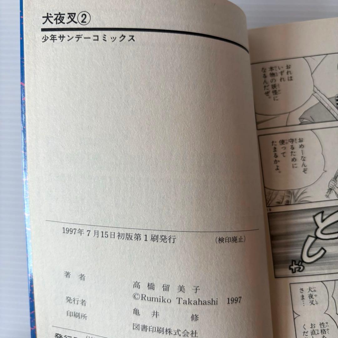 初版 美品 犬夜叉 1巻 2巻 セット 高橋留美子 小学館 少年サンデー