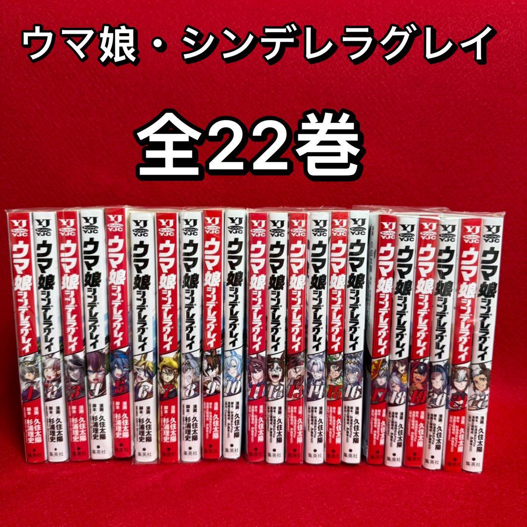 【※専用※中古コミック】ウマ娘シンデレラグレイ・全22巻セット/ 久住太陽