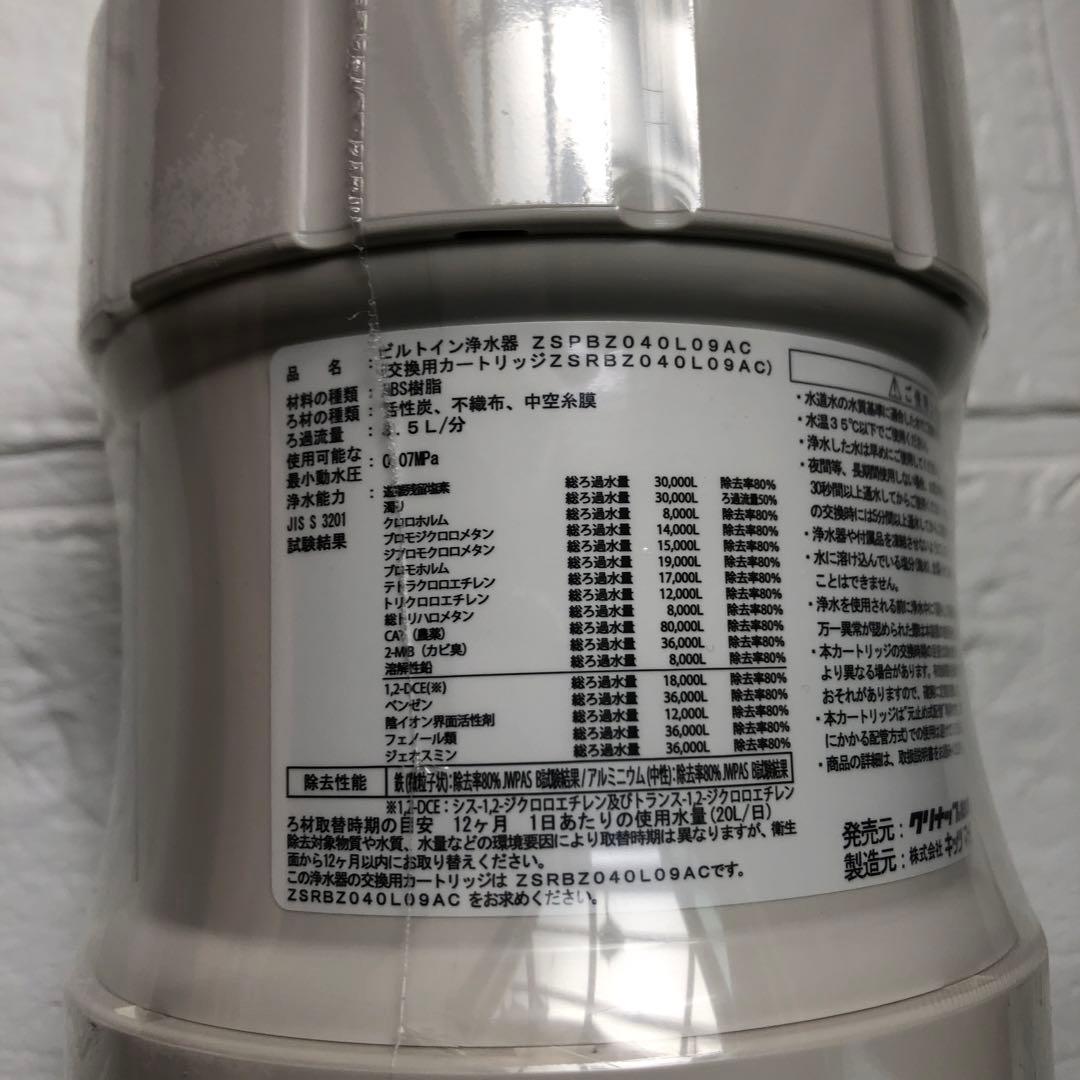 クリナップ交換用カートリッジ　ZSRBZ040L09AC