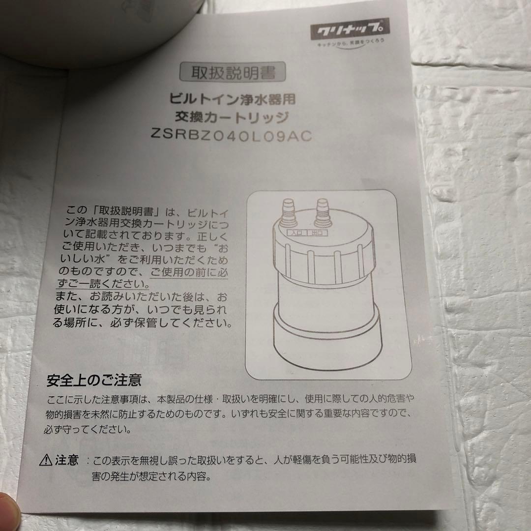 クリナップ交換用カートリッジ　ZSRBZ040L09AC