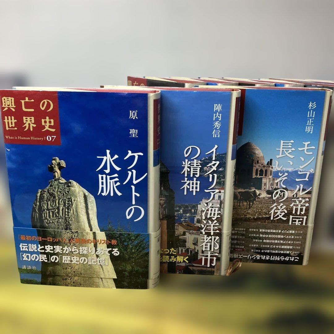 興亡の世界史 10巻セット　中古