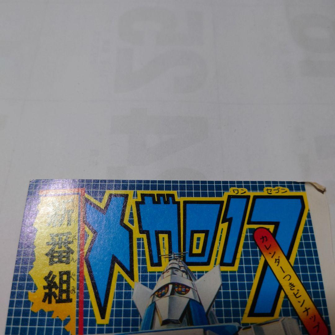 【レトロ】雑誌ふろく、切り抜き（アニメ・特撮等）【難あり】