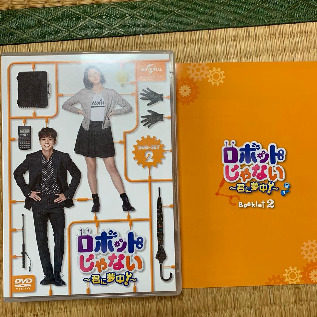 ロボットじゃない ～君に夢中～ DVDセット 1・2 ユスンホ　チェスビン