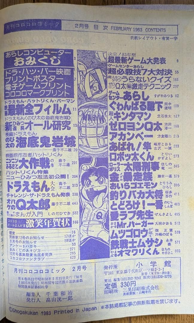 【超希少】月刊コロコロコミック 1983年 1月号〜7月号 7冊セット