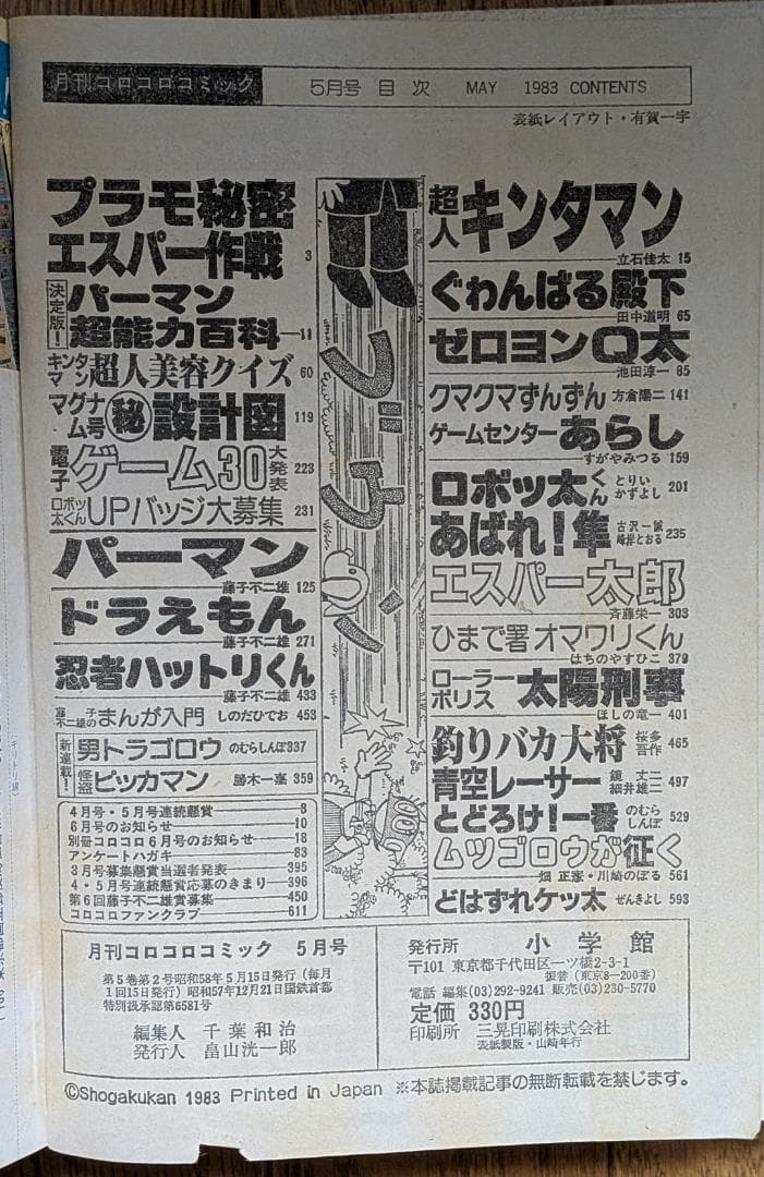 【超希少】月刊コロコロコミック 1983年 1月号〜7月号 7冊セット