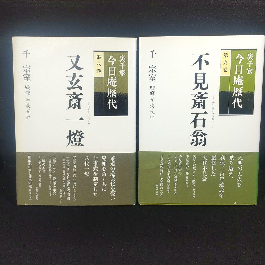 ☘️【匿名配送・送料無料】　8冊セット　裏千家今日庵歴代 千 宗室