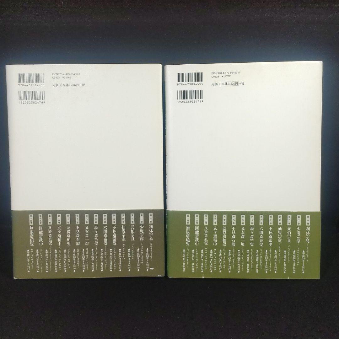☘️【匿名配送・送料無料】　8冊セット　裏千家今日庵歴代 千 宗室