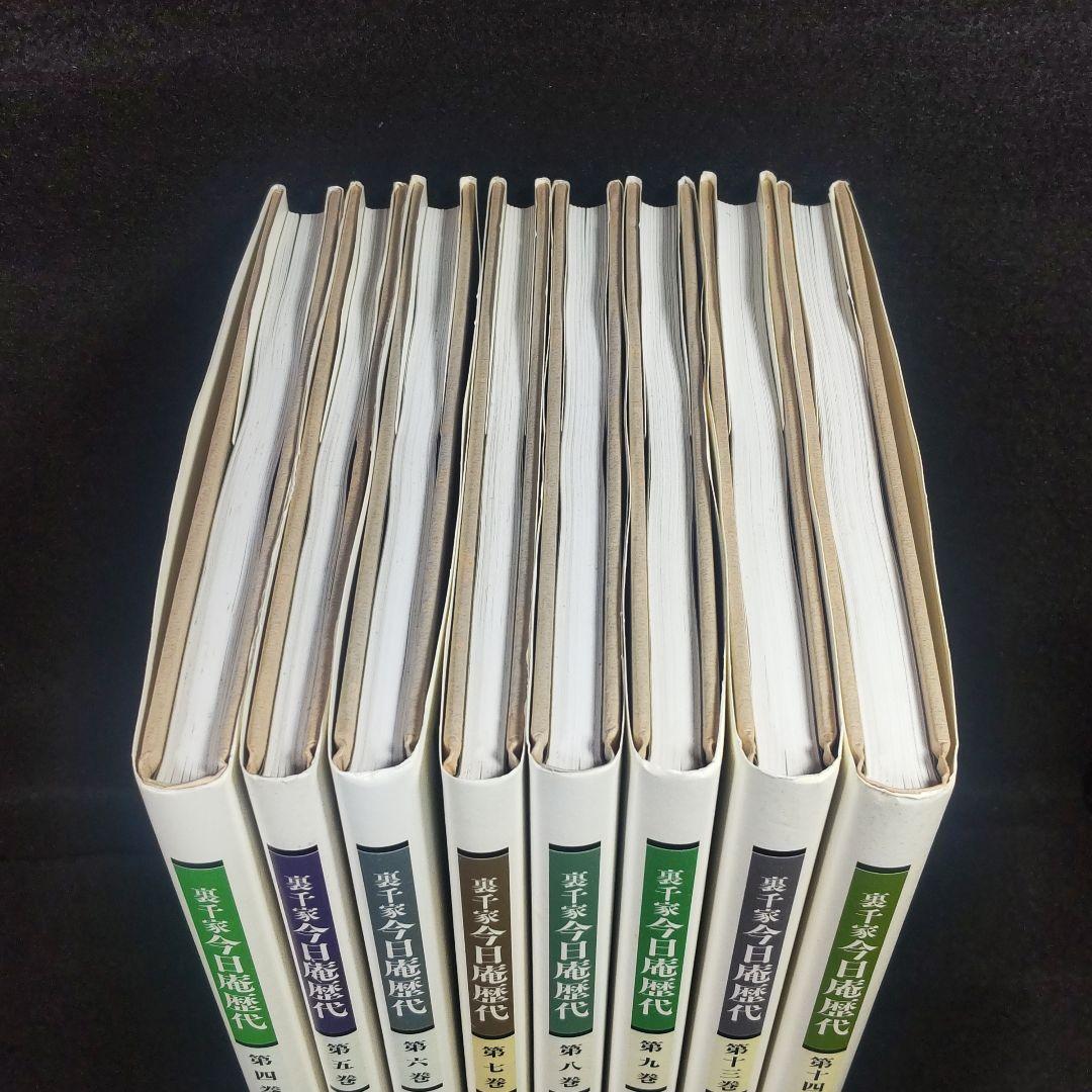 ☘️【匿名配送・送料無料】　8冊セット　裏千家今日庵歴代 千 宗室