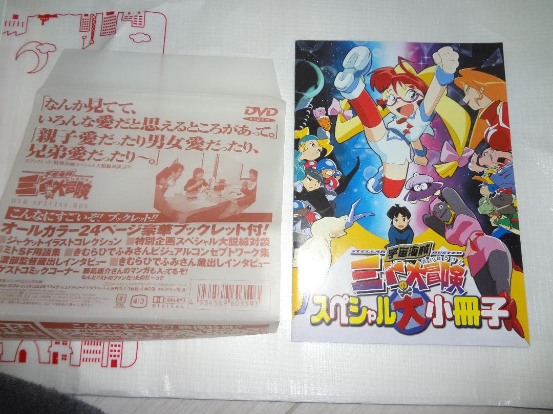 宇宙海賊ミトの大冒険 DVDスペシャルボックス 未使用