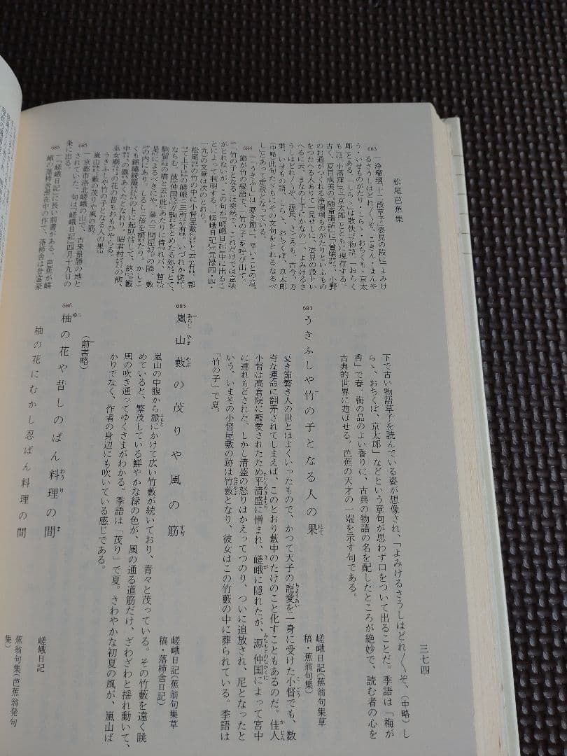 新編日本古典文学全集 松尾芭蕉集　①②