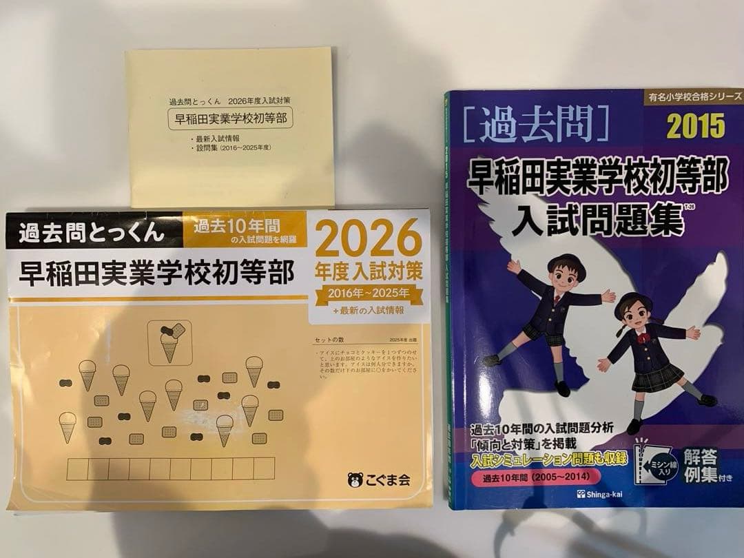 早稲田実業学校初等部など5校分　過去問　伸芽会　こぐま会　小学校受験