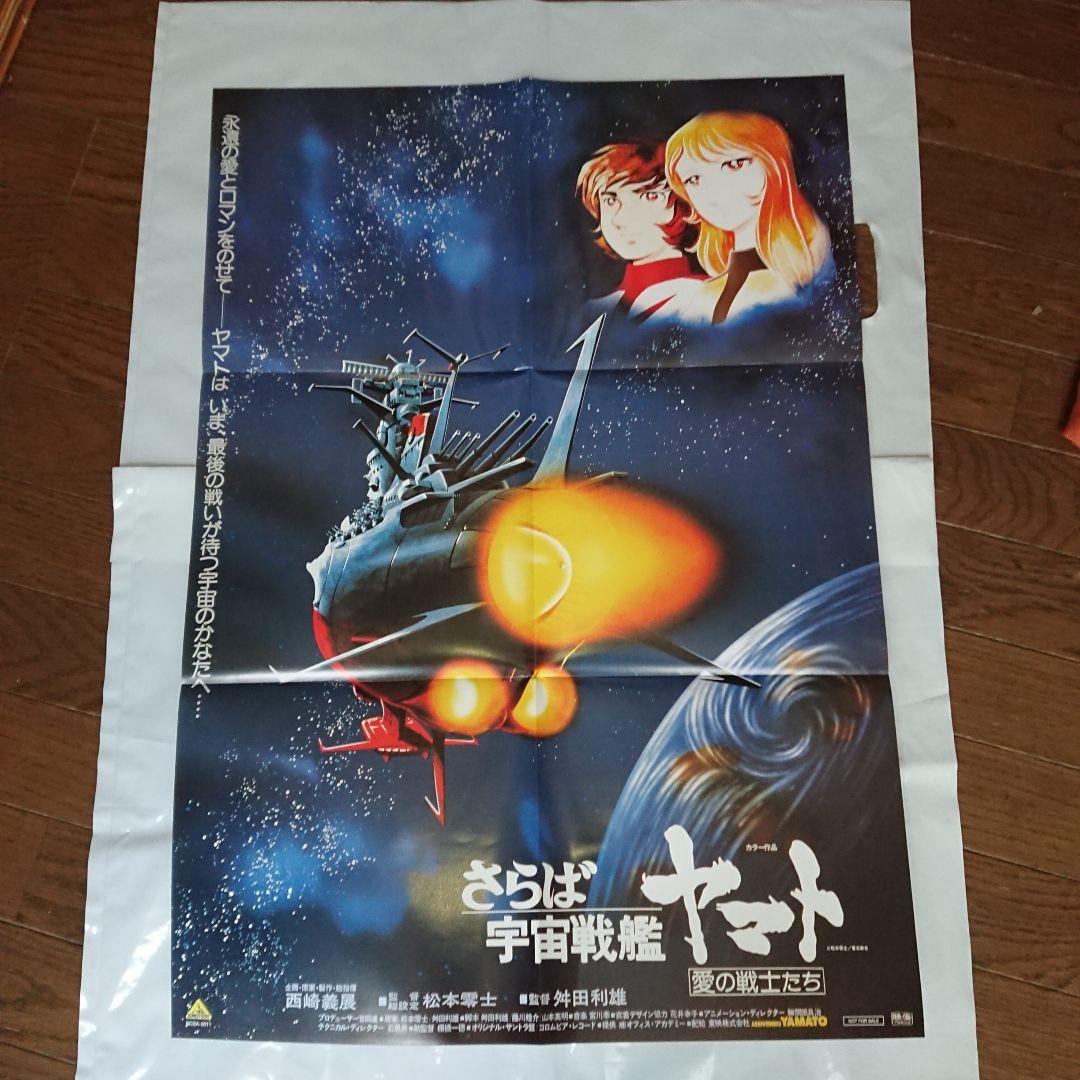 さらば宇宙戦艦ヤマト　愛の戦士たち EMOTION版パッケージ ポスター付き
