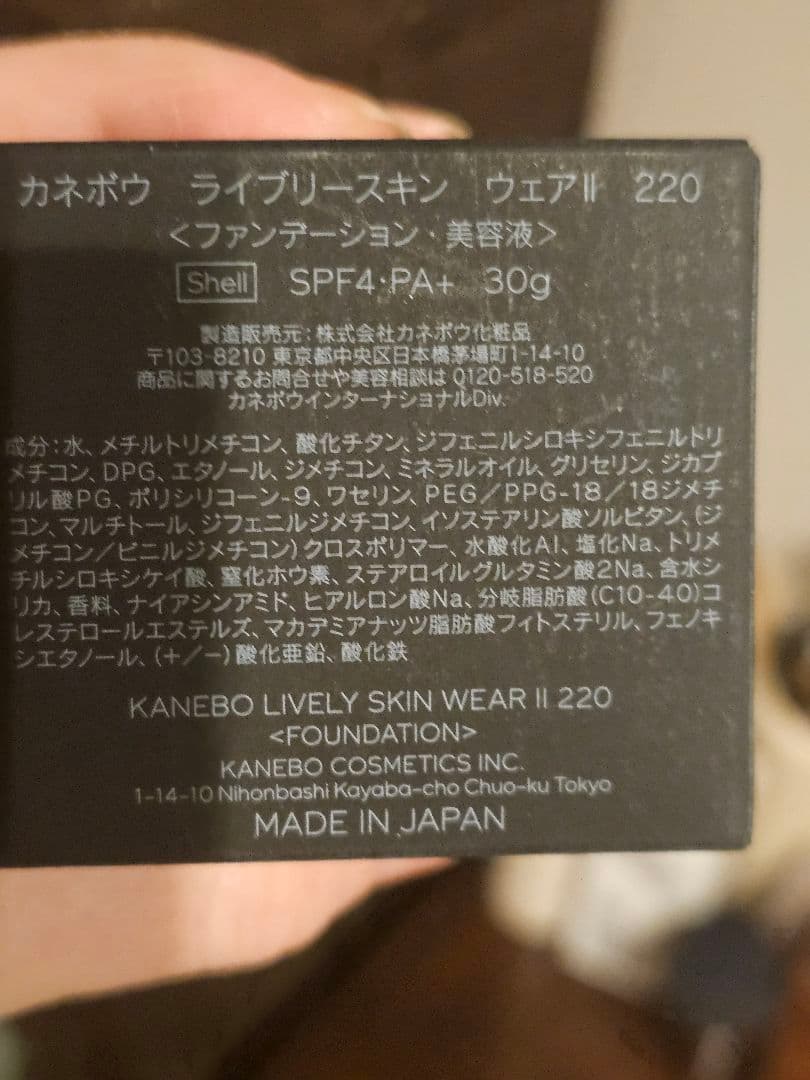 はなちゃん☆KANEBO LIVELY SKIN WEAR II 220