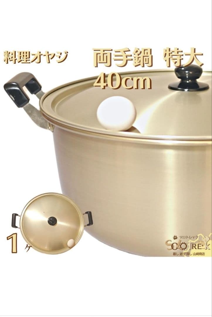 防災用アルミ両手鍋 40cmW545×D434×H248mm20.4 L