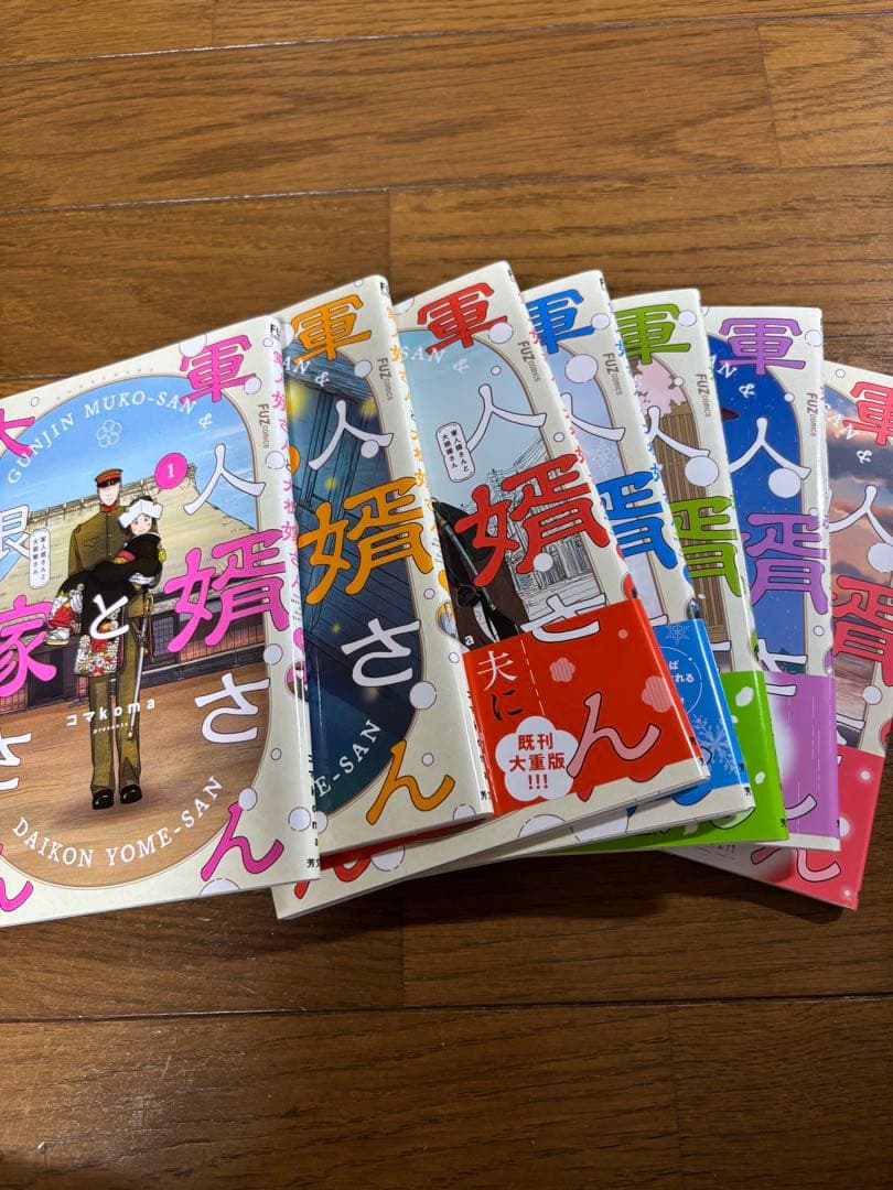 軍人婿さんと大根嫁さん　1巻〜7巻セット