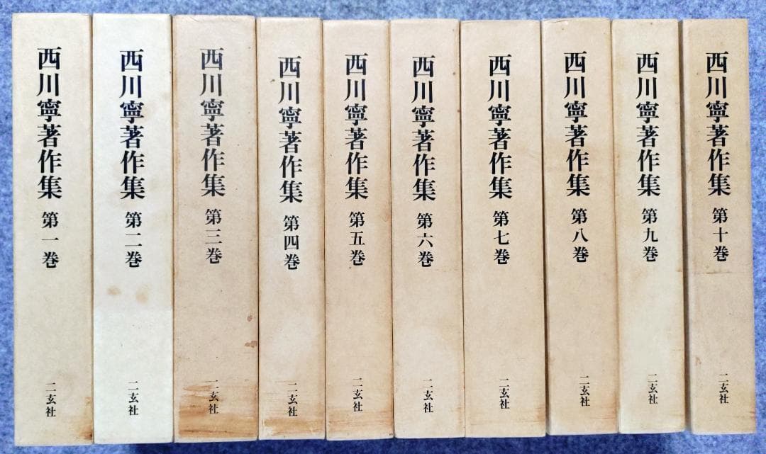 西川寧著作集 　　1巻～10巻　　セット　月報揃い　　二玄社