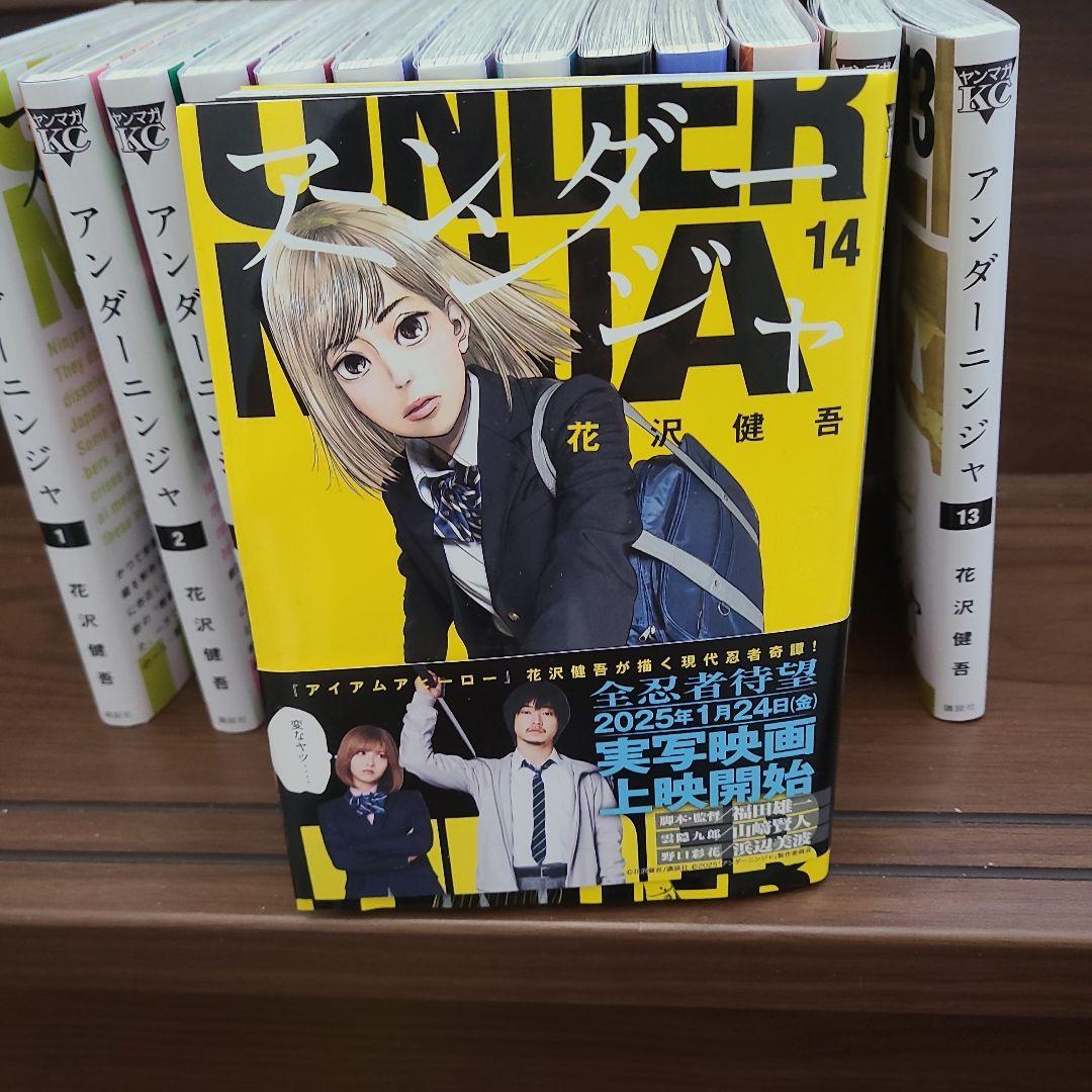 アンダーニンジャ1～14巻
