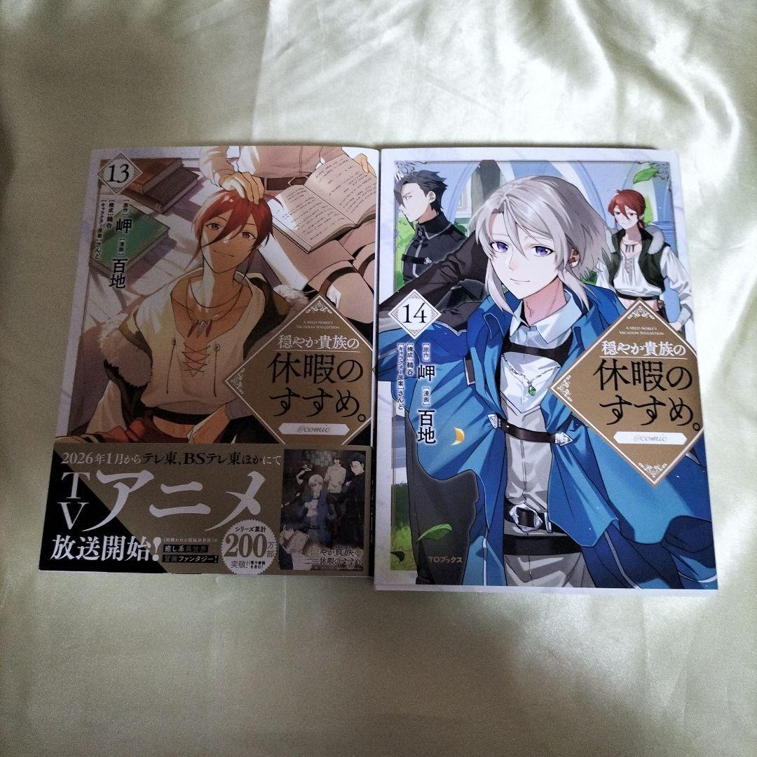 穏やか貴族の休暇のすすめ。@COMIC 全巻初版セット　１４巻セット
