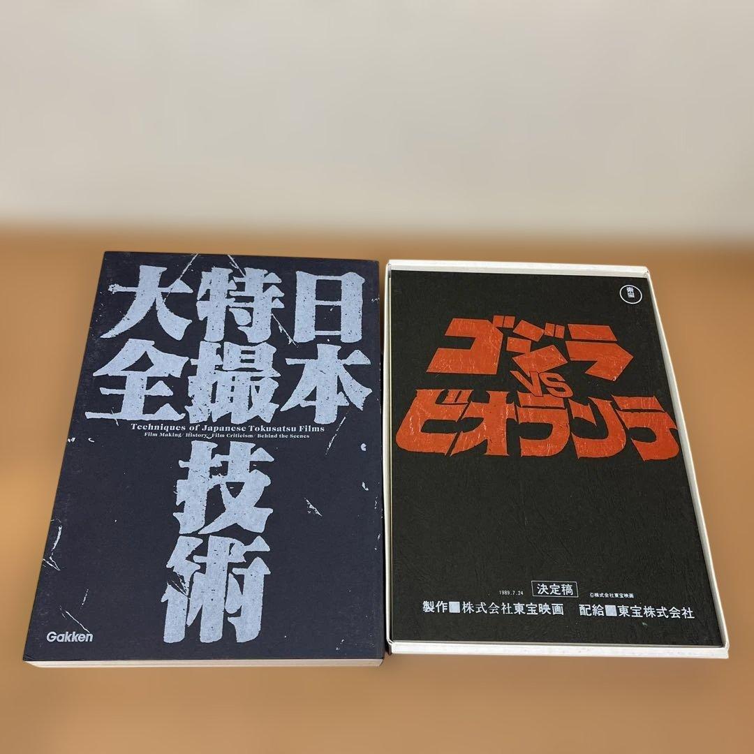 日本特撮技術大全　シナリオ付き
