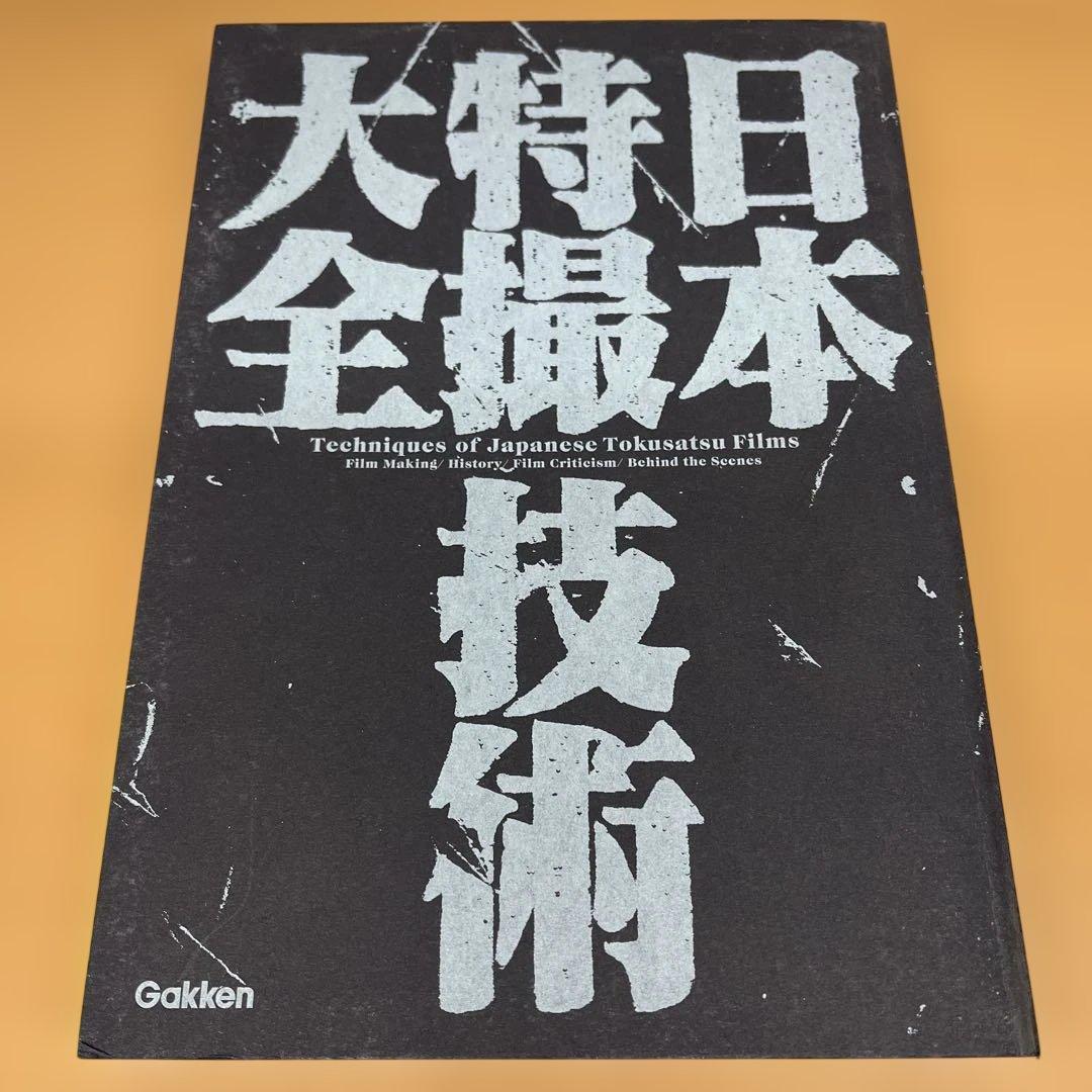 日本特撮技術大全　シナリオ付き