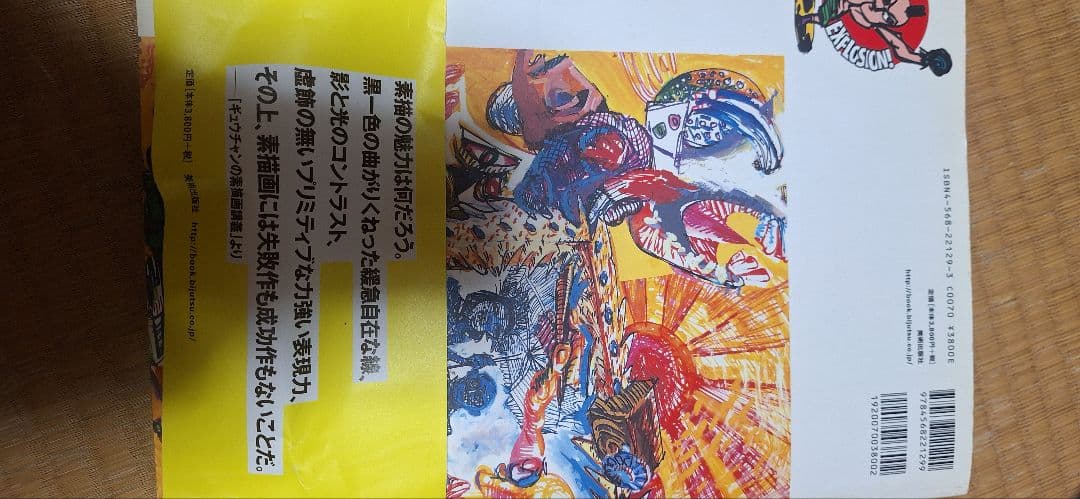 毒ガエルの復讐: 篠原有司男ドロ-イング集