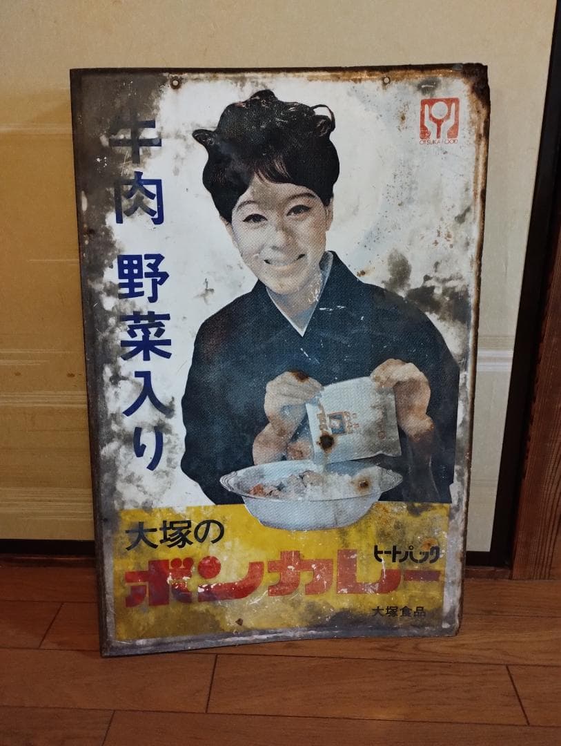 【ペニー】大塚ボンカレー看板・松山容子