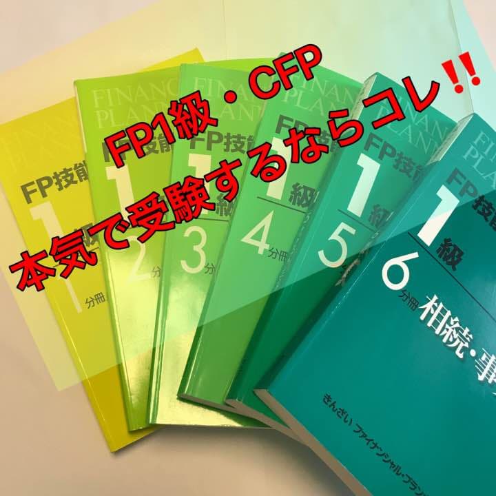 FP技能検定教本 1級 6冊