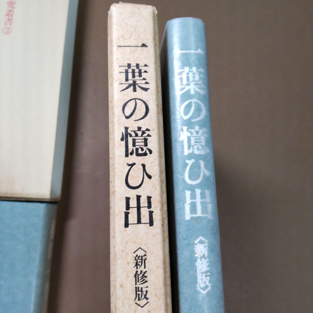 近代作家研究叢書　樋口一葉関連　２冊まとめ売り