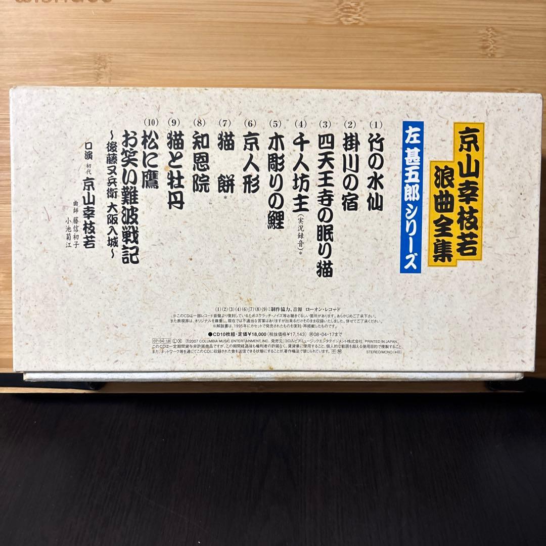 浪曲CD 京山幸枝若浪曲全集　左甚五郎シリーズ10枚組