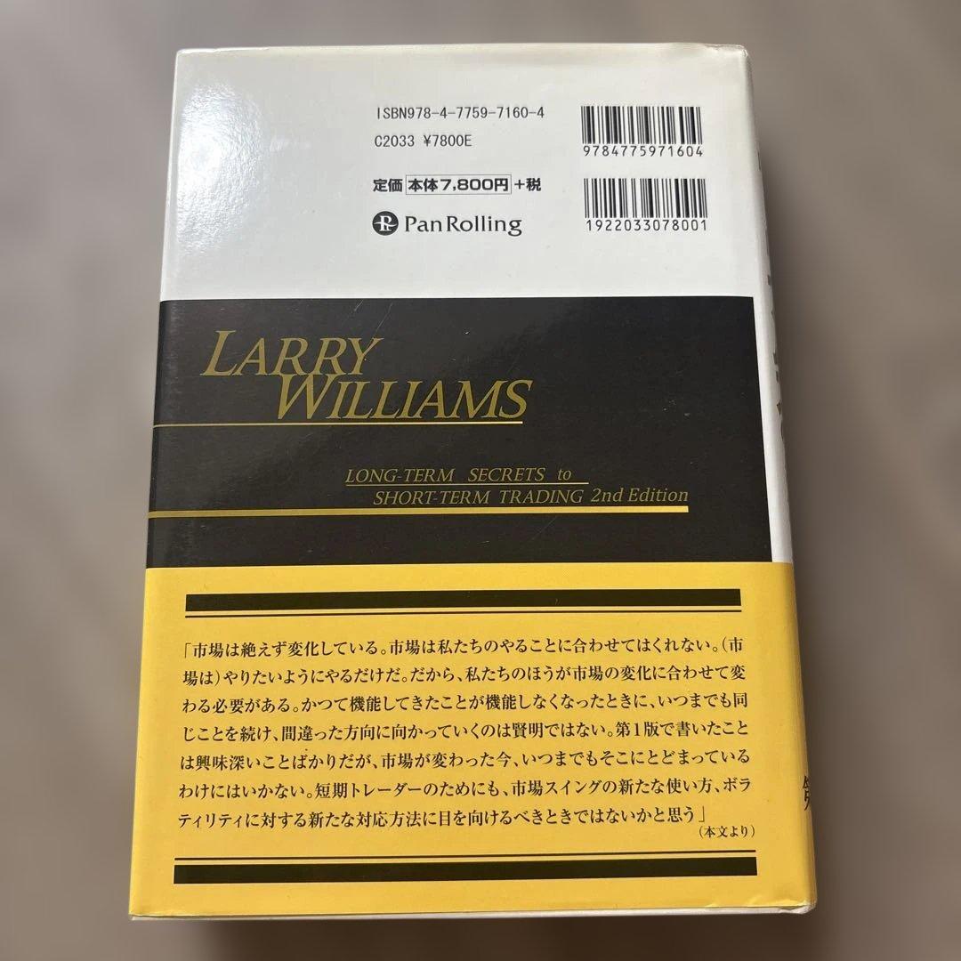 ラリー・ウィリアムズの短期売買法 投資で生き残るための普遍の真理