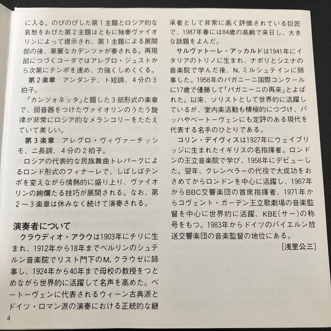 【売約済】アラウ、アッカルド／チャイコフスキー：ｐ協奏曲、ヴァイオリン協奏曲