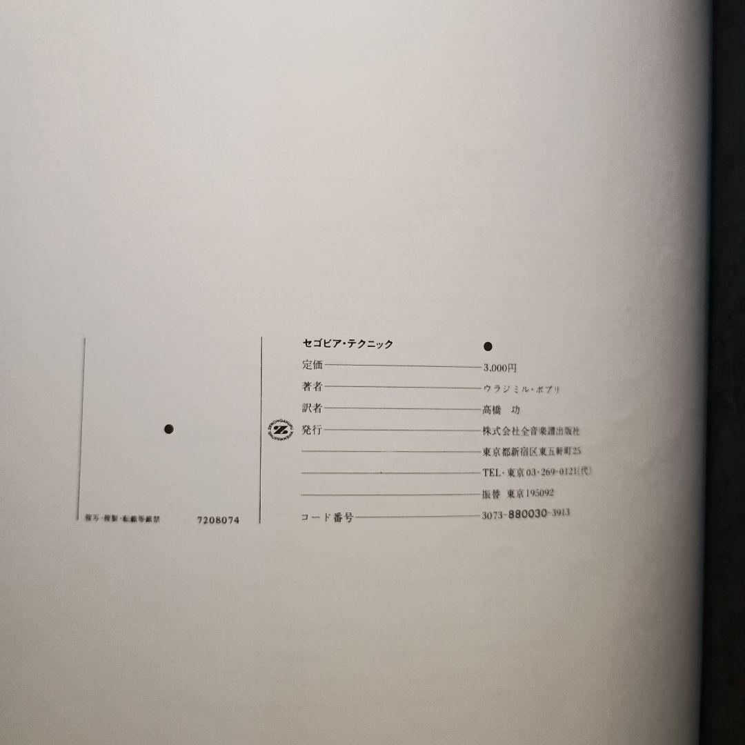 【書籍】the SEGOVIA technique　セゴビア・テクニック