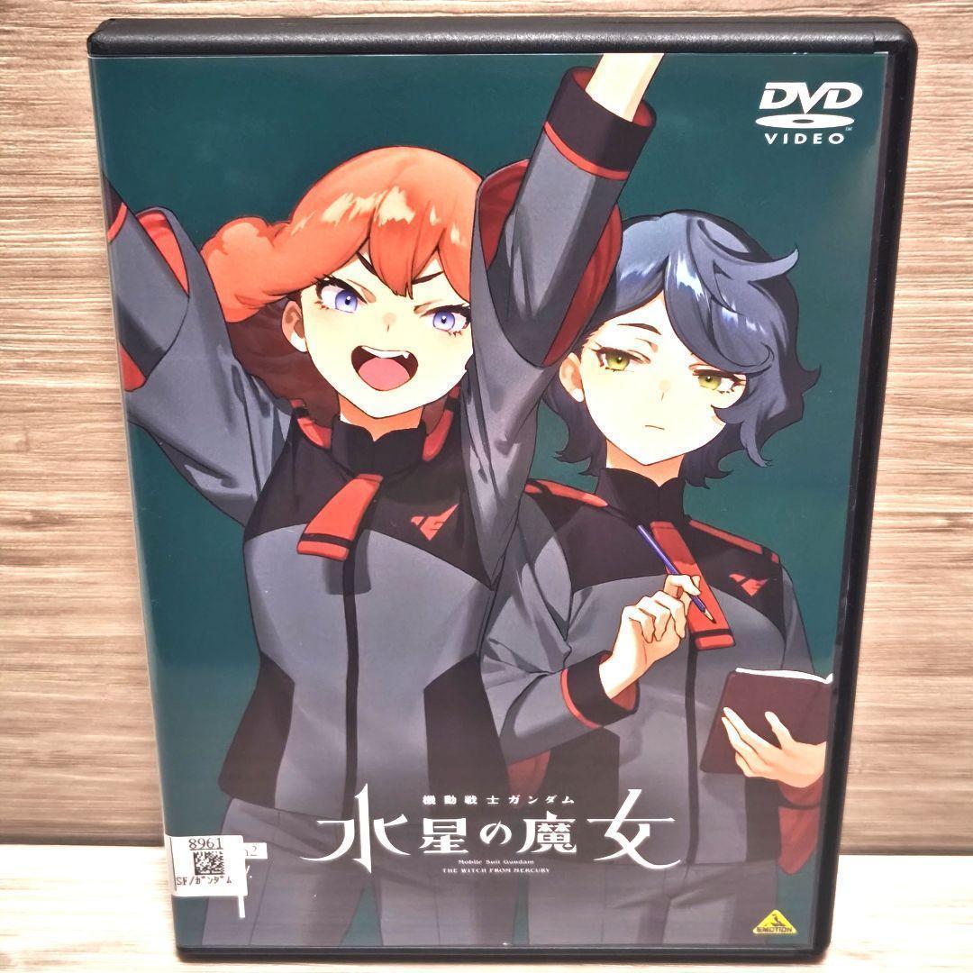 「機動戦士ガンダム 水星の魔女 1期+2期」DVD 全8巻セット レンタル落ち