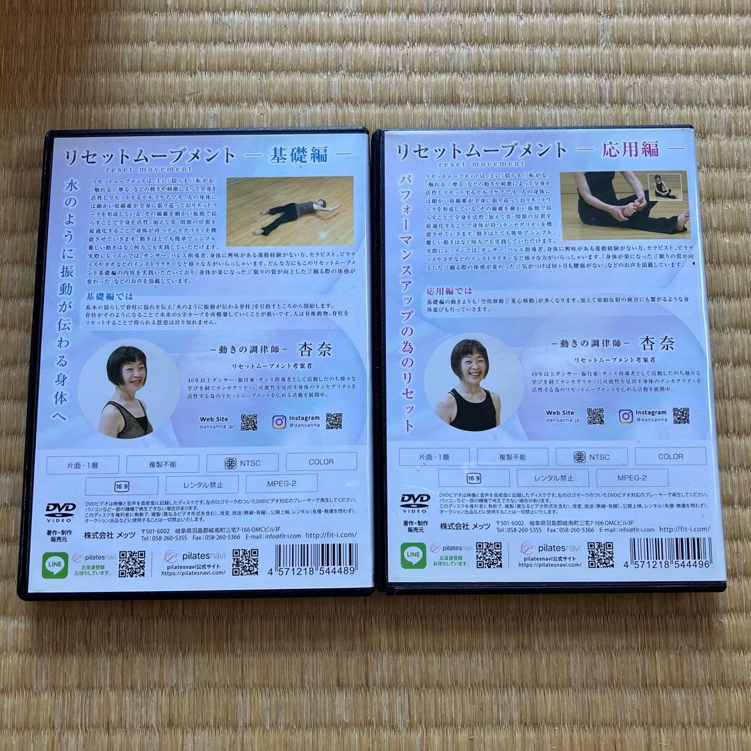 リセットムーブメント　DVD 基礎編と応用編
