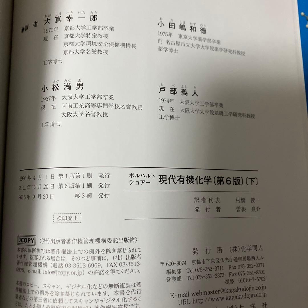 ボルハルト・ショアー 現代有機化学 上中下【3冊セット】