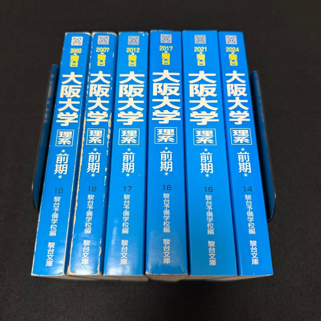 青本　大阪大学　理系　前期日程　1997年～2023年 27年分　駿台予備学校