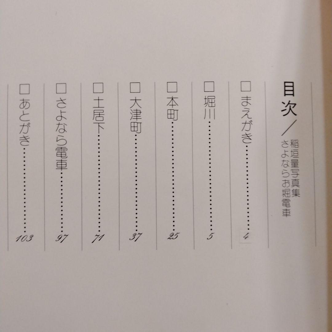 【信】稲垣量写真集 さよならお堀電車