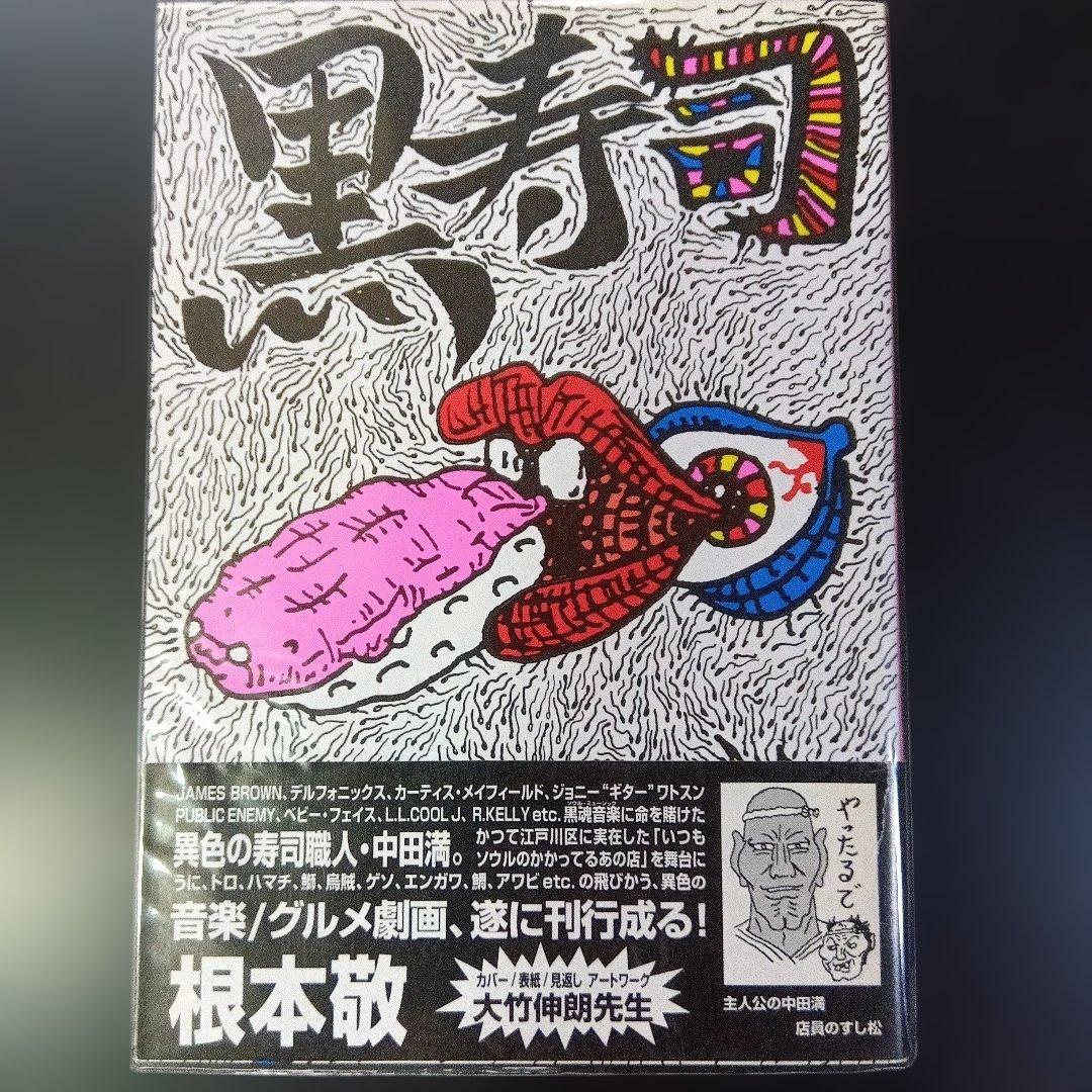 根本敬　八冊セット　青林堂　B38