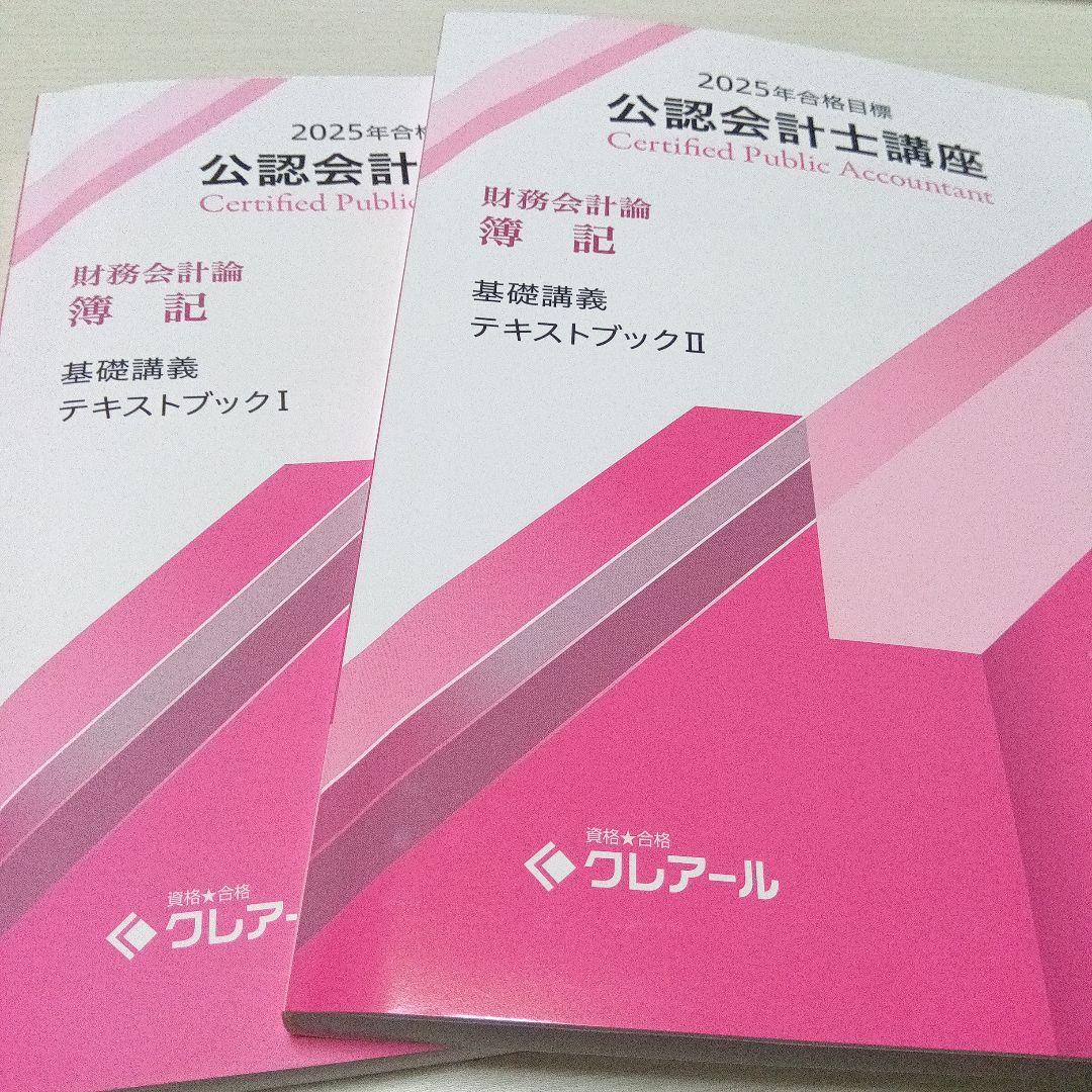 クレアール公認会計士講座2025年合格目標　財務会計論　簿記