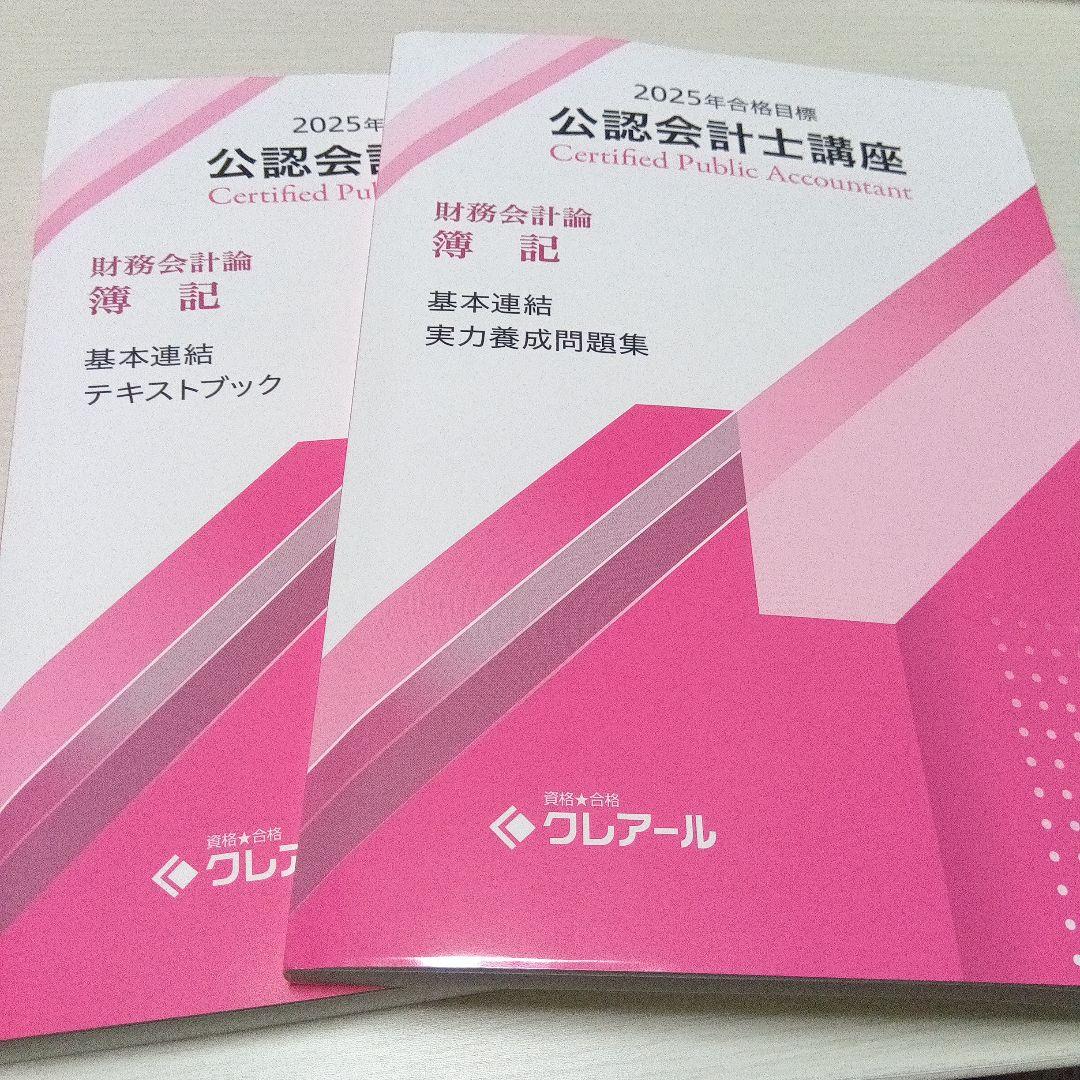クレアール公認会計士講座2025年合格目標　財務会計論　簿記
