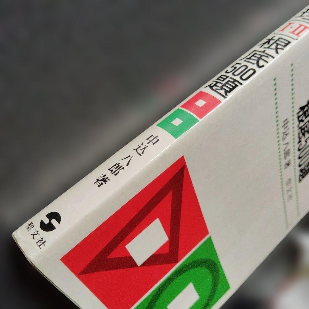 物理[I・II]根底500題　1976年初版第5刷発行　中込八郎　聖文社