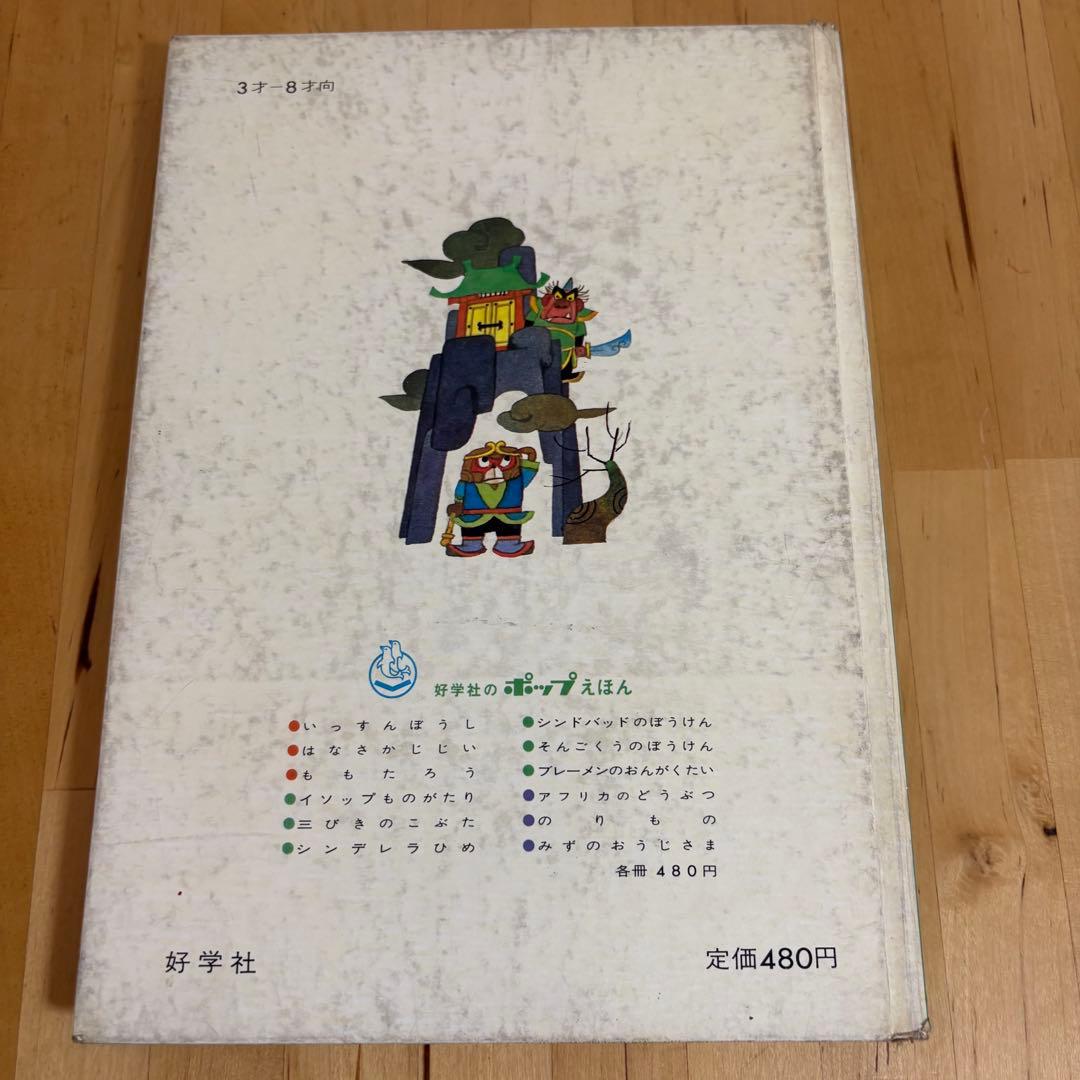 好学社のポップえほん　そんごくうのぼうけん 昭和　レトロ　希少　仕掛け絵本3-3