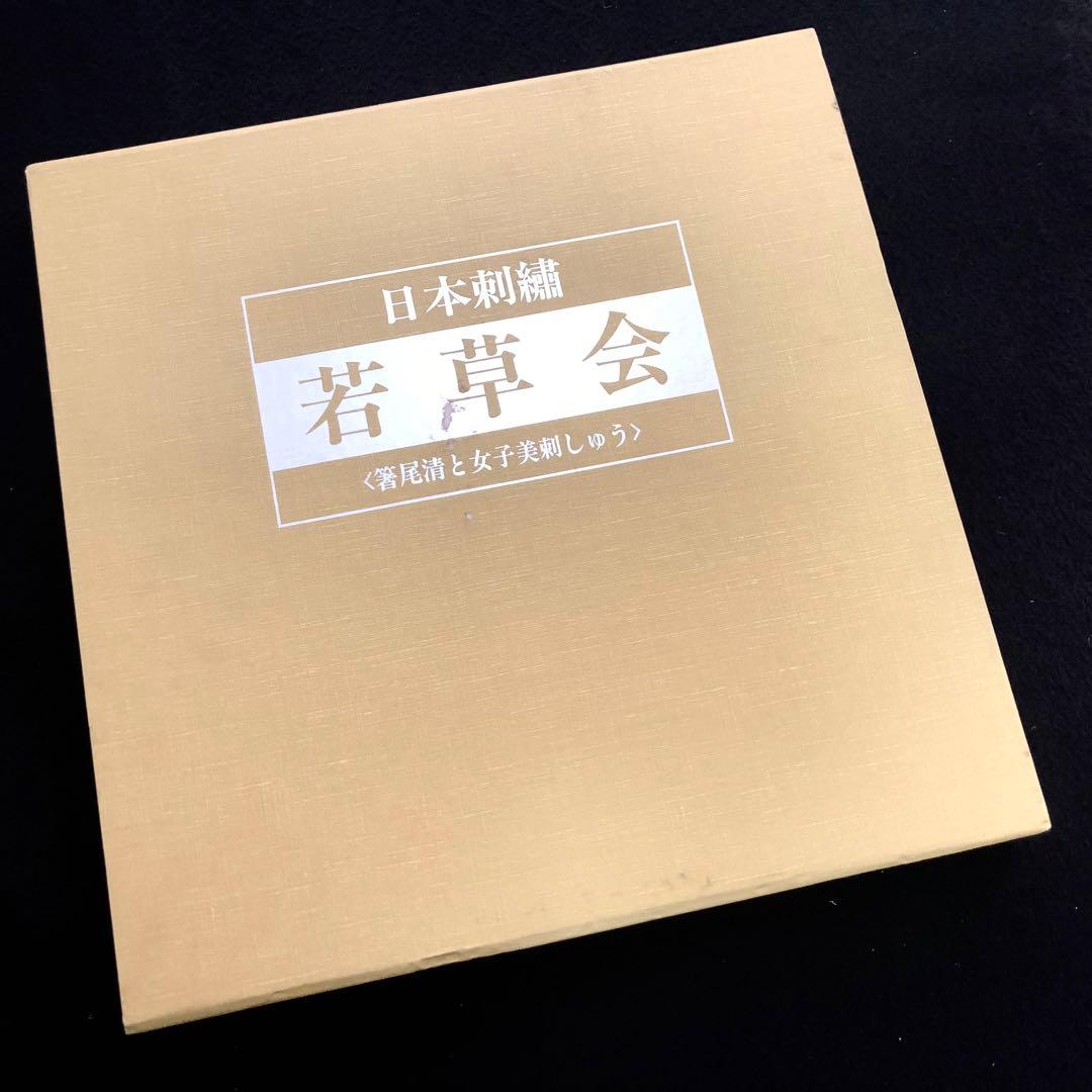 「日本刺繍 若草会 - 箸尾清と女子美刺しゅう」若草会 編 1991年