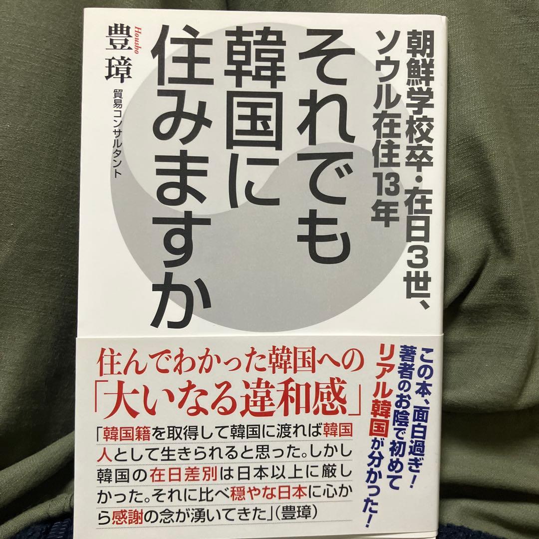 それでも韓国に住みますか 豊彰