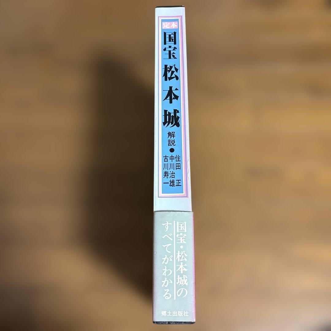 定本　「国宝 松本城」　郷土出版社 松本市制80周年記念出版　昭和63年3月発行