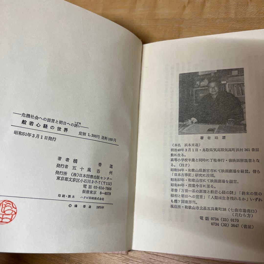 般若心経の世界　危機社会への提言と明日への誘い　橘香道　浜本末造　日本図書出版