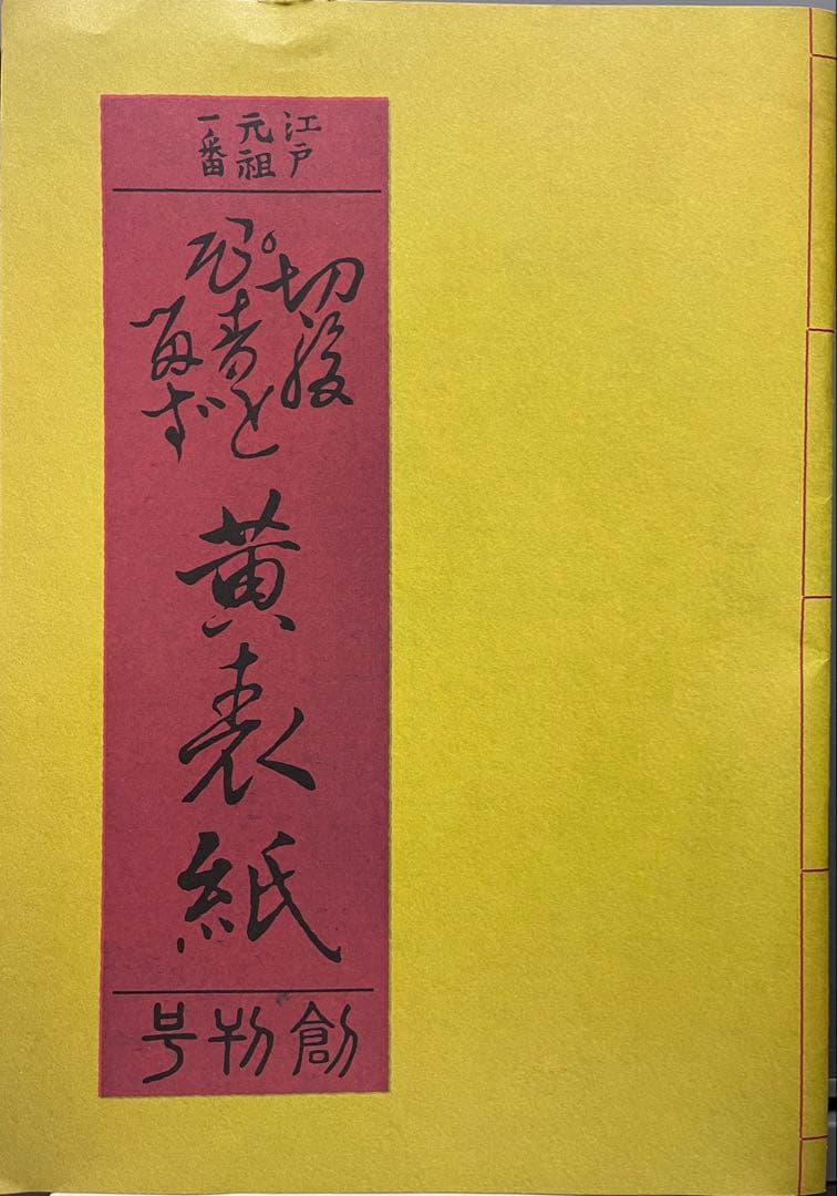 切腹ピストルズ　切腹ぴすとるず　黄表紙