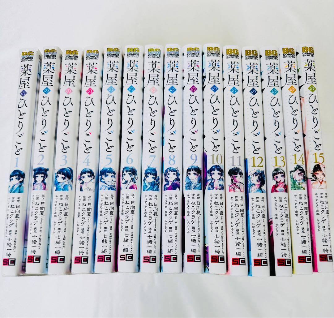 薬屋のひとりごと 全15巻